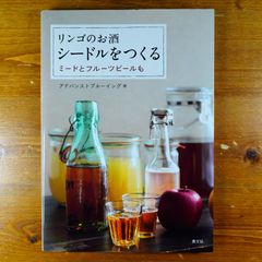 リンゴのお酒 シードルをつくる: ミードとフルーツビールも      d1000