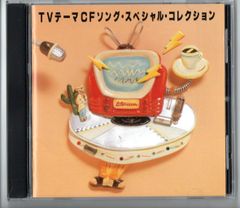 送料無料 CD TVテーマ CFソング・スペシャル・コレクション ロンリー・チャップリン EVE TUBE 坂本龍一 GWINKO The 東西南北 国生さゆり 尾崎紀世彦 五輪真弓 森山良子 石井明美