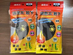 爆熱王靴下二足セット　メンズ