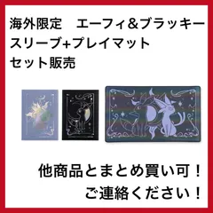 海外限定　エーフィ　ブラッキー　スリーブ　プレイマット　セット