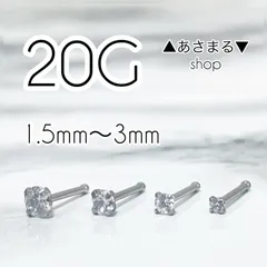 ✨大人気✨　鼻ピアス　20G　ストレートタイプ　丸型　1.5mm〜3mm