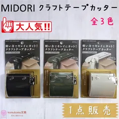 MIDORI クラフトテープカッター＊全３色＊人気商品