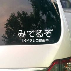 ドラレコ ドライブレコーダー 録画中 「みてるぞ」