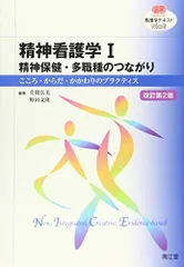 精神看護学I 精神保健・多職種のつながり(改訂第2版): こころ・からだ・かかわりのプラクティス (看護学テキストNiCE) 萱間 真美; 野田 文隆のサムネイル
