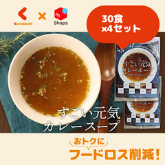 チュチュル「すごい元気カレースープ」30食×4セット【賞味期限内かつ、ご入金日から7日（平日）を目処に発送いたします。】