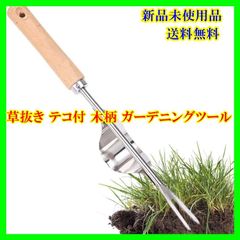 iplusmile 草抜き ガーデニングツール 木柄 テコ付 Wメッキ ガーデン作業 多用途 耐久性 使いやすい 携帯便利 園芸用品 2Pcs