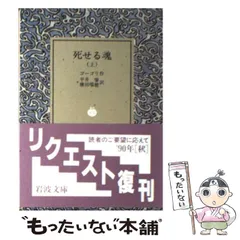 【中古】 死せる魂の幻想/講談社/寺村朋輝 死せる魂の幻想 | 寺村 朋輝 |本 | 通販 | Amazon