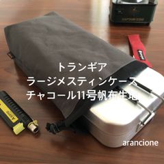 トランギアラージメスティンケース チャコール11号帆布生地