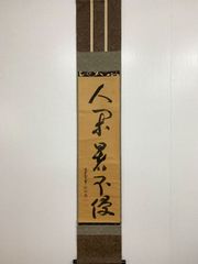 A588 掛軸 大徳寺 小林太玄 『弄花香満衣』 共箱 『真作』 肉筆