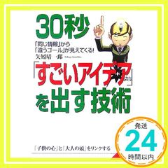 30秒「すごいアイデア」を出す技術: 「同じ情報」から「違うゴール」が見えてくる! (成美文庫 や- 4-9) 矢矧 晴一郎_04のサムネイル