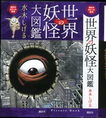 講談社 講談社ポケット百科 水木しげる 世界の妖怪大図鑑