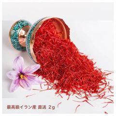 香り豊かなイラン国内最高級 Zafran サフラン　２g