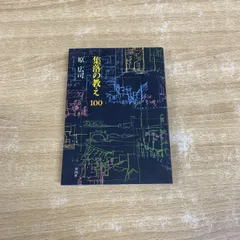 GAアーキテクト13原広司　集落の教え100 機能から様相へ 集落の教え100 | 原 広司 |本 | 通販 | Amazon