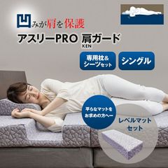 アスリーPRO 肩ガード マットレス【シングル】専用枕・シーツ・レベルマットセット アスリープロ ケンガード 睡眠 肩 圧迫感 解消 痛み