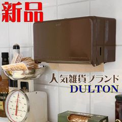 新品 DULTON キッチンペーパーホルダー ディスペンサー ブラウン