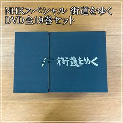 街道をゆく DVD-BOX 完全版 NHKスペシャル 全19巻 冊子、収納ボックス付き 司馬遼太郎【CA0628-1】