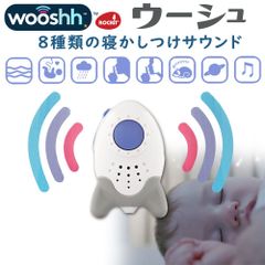 【新品 正規品】ロキット 寝かし付け用サウンドスーザー Wooshh(ウーシュ）赤ちゃん 新生児 寝かしつけ 夜泣き ポータブル ◆1