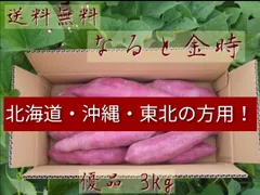 北海道.沖縄.東北の方専用！なると金時 優品 M、Lサイズ 3kg
