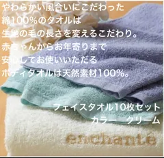 No.494 大特価　アンシャンテ　enchante  綿100% フェイスタオル　10枚セット　クリーム
