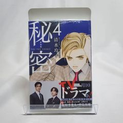 秘密 THE TOP SECRET 4