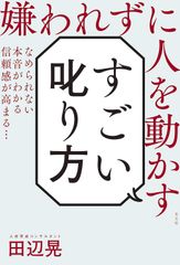 【古本】嫌われずに人を動かす すごい叱り方