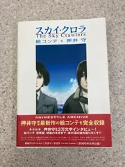 美品 スカイ・クロラ絵コンテ スカイ・クロラ-The Sky Crawlers-絵コンテ―ANIMESTYLE ARCHIVE