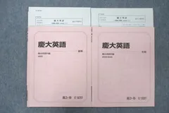 UX26-036 駿台 慶應義塾大学 慶大英語 テキスト 2022 夏期/冬期 計2冊 10m0D