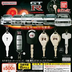 なりきりオーナーシリーズ - 日産 歴代GT-R コレクタブルキー -【ノーマル4種セット※シークレット、レアは含みません。】 ガチャ カプセルトイ