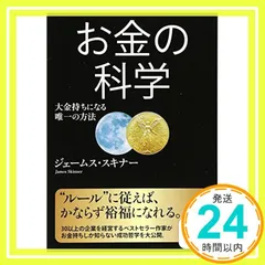 2025年最新】ジェームススキナー お金の科学の人気アイテム