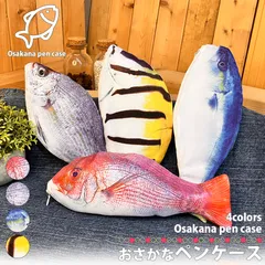 リアルフィッシュ ペンケース お魚さん 筆箱 ふで箱 ペンポーチ 薄型 文房具 フィッシュポーチ 魚型 オフィス 事務用品 学校 塾 勉強会 ペン入れ リアル雑貨 コスメポーチ 小物入れ コンパクト  区分N NP-100