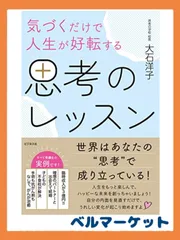 2024年最新】気づくだけで人生が好転する 思考のレッスンの人気