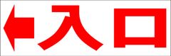 シンプル横型看板ロング「入口左矢印(赤)」【駐車場】屋外可
