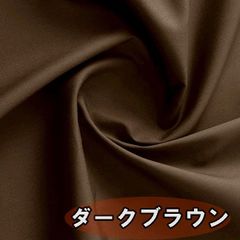日本製 ブロード 生地 ダークブラウン 濃茶 綿100％ 40cm 無地 布 手芸