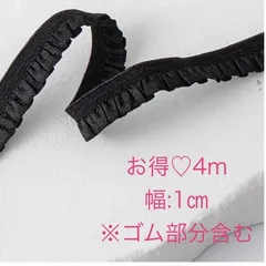 お得な4m ♡黒　ストレッチフリルレース　10mm幅