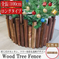 全長100cm ロングタイプ 高さ30cm クリスマスツリー カバー 木製 足元 ガーデンフェンス ツリースカート 足元隠し クリスマス かわいい 天然木 ツリー飾り おしゃれ 北欧 ツリーベースカバー TK-07