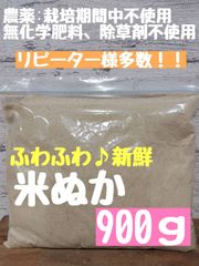 【新鮮で良質】農薬不使用 化学肥料不使用 ネオニコフリー  米糠 米ぬか ぬか床 生ぬか