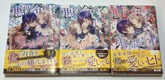 悪役令嬢と鬼畜騎士 １～３巻まで ３冊セット 猫田 メリッサ