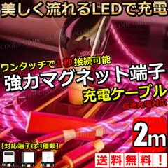 赤 流れるLED マグネットケーブル 光る 充電器 iPhone Android