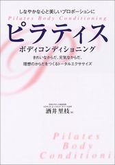 ピラティスボディコンディショニング: しなやかな心と美しいプロポーションに きれいなからだ、元気なからだ、理想のからだ／