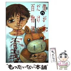 【中古】 僕が死ぬだけの百物語 5 (サンデーうぇぶり少年サンデーコミックス) / 的野アンジ / 小学館のサムネイル