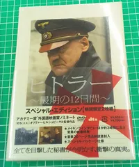 2024年最新】ヒトラー~最期の12日間~スタンダード・エディション DVD 中古 良品の人気アイテム - メルカリ