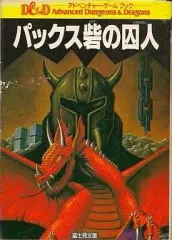 悪霊の洞窟 : アドベンチャーゲームブック【初版】 悪霊の洞窟 | ゲームブックのオンラインショップ トレーダーズ