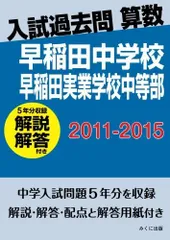 入試過去問算数（解説解答付き）　2011-2015　早稲田中学校　早稲田実業学校中等部 みくに出版