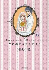 【即購入禁止】ときめきミッドナイト／全巻セット／池野恋 ときめきミッドナイト 全6巻セット 集英社文庫コミック版 : 池野