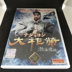 2024年最新】中古 DVD 大祚榮の人気アイテム - メルカリ