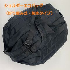 ショルダーエコバッグ（折り畳み式・防水タイプ）