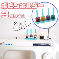 【ミシン】【ボビンホルダー】【3連】【マグネット付き】 ボビン挿し 裁縫 下糸交換 時短アイテム 便利グッズ 取り外し簡単 見やすい 磁石 家庭用ミシン 職業用ミシン 工業用ミシン ホルダー ミシン アクセサリー