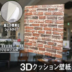 クッションシート クッション壁紙 レンガ 5枚 幅77cm 長さ70cm 壁紙 立体壁紙 ブラウン シール はがせる 防水壁紙 ウォールステッカー クロスのサムネイル
