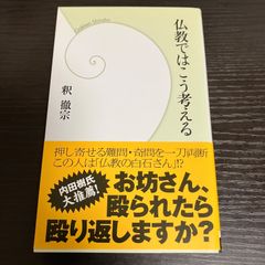 仏教ではこう考える 釈徹宗 2008年 学研新書 - メルカリ