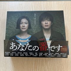 あなたの番です DVD-BOX 〈9枚組〉 - メルカリ